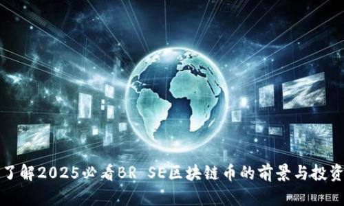 立即了解2025必看BR SE区块链币的前景与投资机会