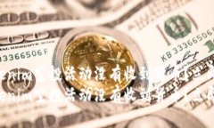 为什么我的Tokenim空投活动没有收到货币?立即了