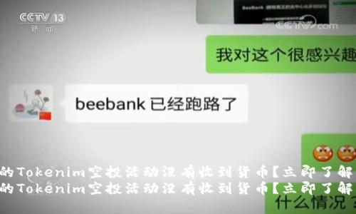 为什么我的Tokenim空投活动没有收到货币？立即了解解决方案！
为什么我的Tokenim空投活动没有收到货币？立即了解解决方案！