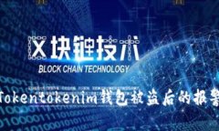 2025必看:关于Tokentokenim钱包被盗后的报警与追回