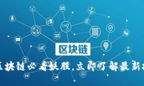 2024年区块链必看妖股,立即了解最新投资机会!