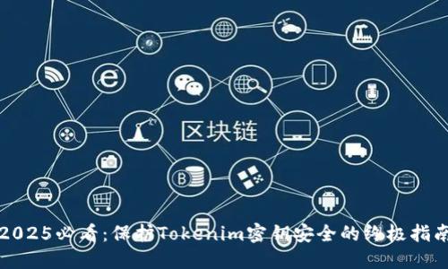 2025必看:保护Tokenim密钥安全的终极指南