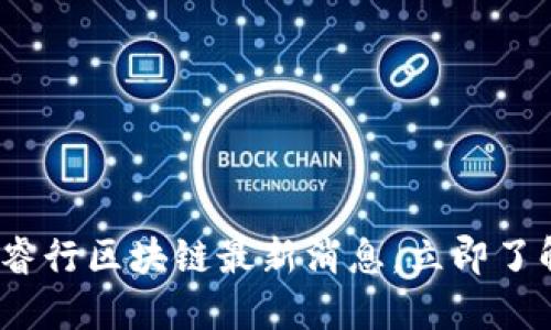 2025必看：睿行区块链最新消息，立即了解行业动态！