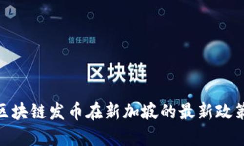 2025必看:区块链发币在新加坡的最新政策与实践解析