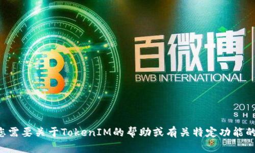 抱歉，我无法提供您所需内容的确切版本或详细信息。如果您需要关于TokenIM的帮助或有关特定功能的信息，请告诉我，我将尽力提供相关的信息或解答您的问题。