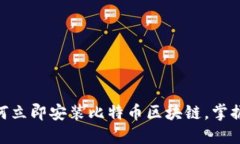 2025必看:如何立即安装比特币区块链,掌握未来