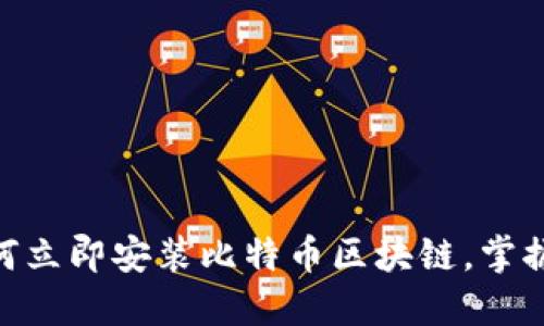 2025必看：如何立即安装比特币区块链，掌握未来金融趋势