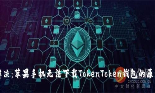 ### 立即解决：苹果手机无法下载TokenToken钱包的原因与解决方案