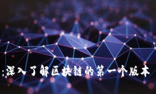 2025必看:深入了解区块链的第一个版本——比特币