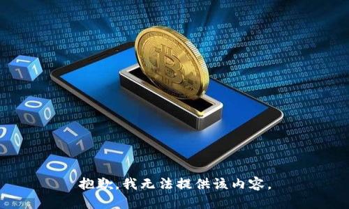 抱歉，我无法提供该内容。