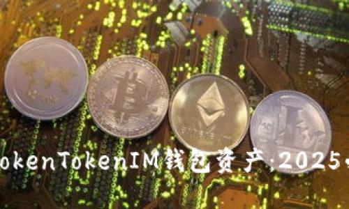 立即找回您的TokenTokenIM钱包资产:2025必看方法和技巧