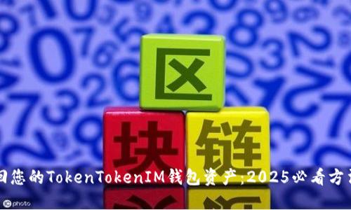 立即找回您的TokenTokenIM钱包资产:2025必看方法和技巧