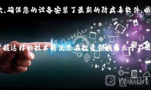 如何导入Tokenim 2.0：全面指南

在数字资产管理的新时代，Tokenim 2.0以其强大的功能和独特的优势引起了许多投资者和开发者的关注。作为一款创新的资产管理工具，Tokenim 2.0可以帮助您更轻松地管理和交易您的数字资产。然而，许多用户在导入过程中可能会遇到一些困难。因此，本文将为您提供一份详细的导入指南，帮助您无缝导入Tokenim 2.0，立即开始您的数字资产之旅。

一步一步教你如何导入Tokenim 2.0

首先，让我们来明确一下导入Tokenim 2.0所需的基本步骤。无论您是新手还是经验丰富的用户，遵循这些步骤都能够让您顺利完成导入过程。

第一步：安装Tokenim 2.0

在您开始导入数字资产之前，首先需要确保您已经安装了Tokenim 2.0。如果您尚未安装，请前往官方网站下载最新版本。一旦下载完成，按照提示进行安装。这一过程通常非常简单，但确保您已选择合适的操作系统版本（Windows或Mac）是至关重要的。

第二步：准备您的资产

在导入Tokenim 2.0之前，您需要整理好您要导入的数字资产。这可能包括您在不同钱包或者交易所的数字货币。您需要确保这些资产的私钥或助记词是安全的且易于访问。

第三步：打开Tokenim 2.0并选择导入选项

启动Tokenim 2.0后，您会看到一个简单的用户界面。在主界面上，寻找“导入”或“资产管理”选项。选择此选项后，您将被引导到一个新的页面，在这里您可以输入或上传您的资产信息。

第四步：输入资产信息

在这个步骤中，您需要输入之前准备好的资产信息。这可能包括您的钱包地址、私钥或助记词。在输入这些信息时，请务必仔细核对，以避免因输入错误而导致资产丢失。

此外，Tokenim 2.0可能会要求您确认一些安全设置，以确保您的资产安全。此时，您可以选择设置双重认证，提高账户的安全性。

第五步：完成导入，检查资产

所有信息输入完毕后，点击“确认”或“导入”按钮。系统会花费几秒钟来验证并导入您的资产。一旦完成，您可以在Tokenim 2.0的资产管理页面上看到您的资产。如果您的资产未能成功导入，请检查输入的信息是否正确，并重试。

第六步：管理和交易您的资产

导入完成后，您可以利用Tokenim 2.0的强大功能来管理和交易您的资产。该工具提供了多种分析功能、交易策略以及资产组合管理功能，可以帮助您做出更明智的投资决策。

注意事项

虽然导入过程相对简单，但也存在几项注意事项。首先，不要在不安全的网络环境下进行资产导入，公用Wi-Fi或不受信任的网络都可能会导致安全隐患。其次，确保您的设备安装了最新的防病毒软件，以防止恶意软件的攻击。此外，定期备份您的数据，以防止突发情况下的资产丢失。

总结

Tokenim 2.0为数字资产管理提供了简单而有效的解决方案，通过上述步骤，您可以轻松导入资产并开始使用这一强大的工具。随着数字货币的迅速发展，掌握这样的技术将使您在投资领域中立于不败之地。现在就行动起来，利用Tokenim 2.0的优势，让您的投资策略更上一层楼。

Tokenim 2.0, 数字资产管理, 区块链技术, 资产导入/guanjianci
立即掌握Tokenim 2.0导入技巧，2025必看！