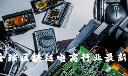 2025必看:全球区块链电商行业最新排名榜揭晓!