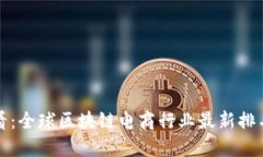 2025必看:全球区块链电商行业最新排名榜揭晓!