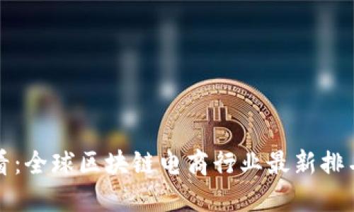 2025必看:全球区块链电商行业最新排名榜揭晓!