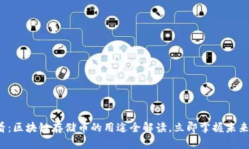 2025必看:区块链存储币的用途全解读,立即掌握未来投资秘笈