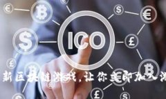 2025必看:最新区块链游戏,让你立即加入游戏的