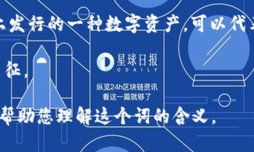 “Tokenim” 不是一个标准的英文单词，可能是拼写错误或特指某个特定上下文中的术语。如果您指的是“token”相关的概念，那么“token”在不同的领域里有多种含义：

1. **计算机科学**：在计算机科学中，token 是指在编程语言解析中最小的语法单位，通常对应某种特定的字符或字符串。

2. **安全认证**：在网络安全和身份验证领域，token 是用于替代用户身份的字符串，允许用户在会话中访问资源，而无需每次都重新输入密码。

3. **区块链**：在区块链和加密货币的环境中，token 是在区块链上发行的一种数字资产，可以代表所有权、货币或其他形式的资产。

4. **一般用法**：在一般上下文中，“token”可以指代代币、标志或象征。

如果您有特定的上下文或者用途，可以提供更多信息，我会更准确地帮助您理解这个词的含义。