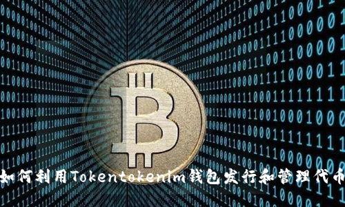 2025必看：如何利用Tokentokenim钱包发行和管理代币的全面指南