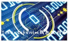 2025必看:如何利用Tokentokenim钱包发行和管理代币