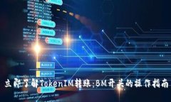 立即了解TokenIM转账:BM开头的操作指南