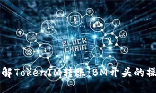 立即了解TokenIM转账：BM开头的操作指南