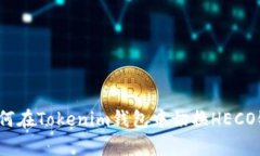 立即学习!如何在Tokenim钱包中切换HECO链的完整指