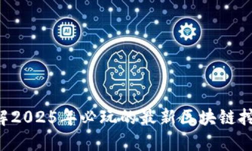 立即了解2025年必玩的最新区块链挖矿手游!