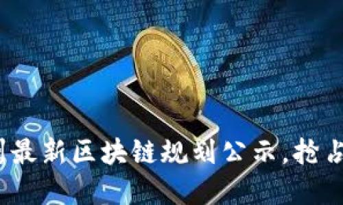 2025必看:泉州最新区块链规划公示,抢占数字经济未来!