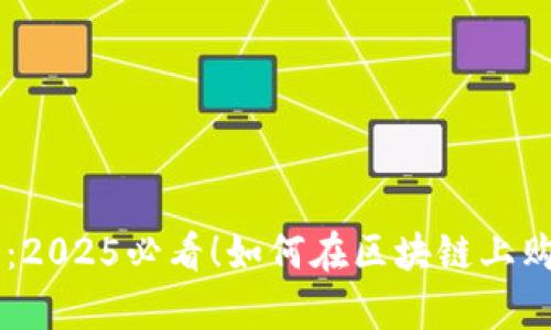立即学会：2025必看！如何在区块链上购买狗狗币