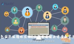 Tokenim钱包国际版转账出错？立即查看解决方案和