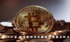2025必看：探索爱思币区块链的前景与潜力