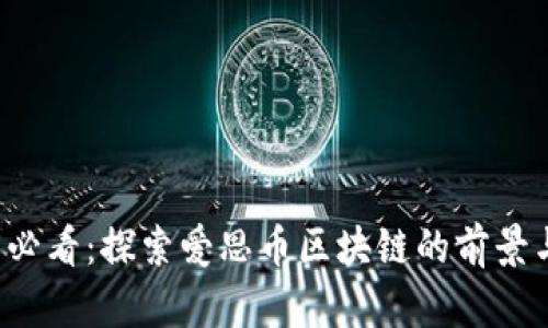 2025必看：探索爱思币区块链的前景与潜力