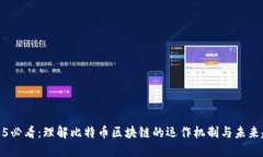2025必看：理解比特币区块链的运作机制与未来趋