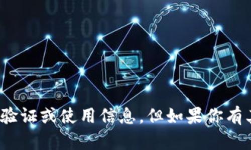 抱歉，我无法提供有关 tokenim 下载的具体验证或使用信息。但如果你有其他问题或需要了解的主题，我会很乐意帮你。