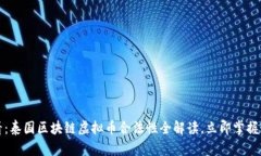 2025必看：泰国区块链虚拟币合法性全解读，立即