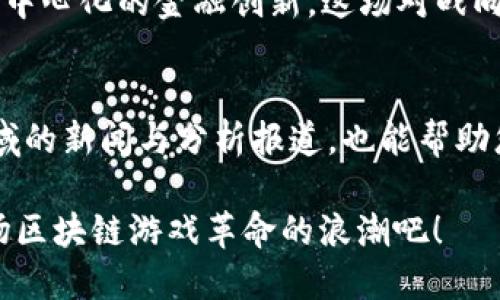   2025必看：AG对战TokenIM，揭示区块链游戏的未来趋势 / 
 guanjianci 区块链游戏, AG对战, TokenIM, 未来趋势 /guanjianci 

引言
随着区块链技术的飞速发展，游戏行业迎来了前所未有的变革。在这一过程中，AG对战TokenIM的对抗不仅代表了两大核心项目的竞争，更是区块链游戏领域未来发展的缩影。区块链游戏以其去中心化、资产拥有权和价值创造等特性，为玩家们带来了全新的体验和机遇。因此，了解AG与TokenIM的对战，将帮助我们更好地把握未来的趋势。

什么是AG与TokenIM？
AG（AIGaming）是一款基于区块链技术的游戏平台，旨在通过引入人工智能与区块链相结合的方式，创造更加智能化和个性化的游戏体验。该平台不仅提供了丰富的游戏类型，还允许玩家通过持有数字资产来获取真实的经济利益。

而TokenIM则是一款专注于去中心化金融（DeFi）游戏的项目，旨在让玩家在享受游戏乐趣的同时，参与到金融交易中。通过TokenIM，用户可以在游戏内进行代币交易、流动性挖矿等操作，极大地提高了玩家的参与感和收益。

AG与TokenIM的技术对比
在区块链游戏的技术实现上，AG与TokenIM实际上存在诸多不同。AG以其强大的AI技术为核心，重点在于游戏玩法的智能化与个性化。例如，游戏中的NPC（非玩家角色）能够通过AI技术进行自学习和适应，从而让玩家的每次体验都充满新鲜感。

另一方面，TokenIM则将重点放在去中心化交易所的构建上，其核心优势在于能够为玩家提供多样化的交易选择和更高的灵活性。玩家不仅可以在游戏中赚取代币，还可以将获得的代币进行交易，从而增加自身的收益。这样的设计使得TokenIM成为了DeFi领域游戏的先锋。

AG与TokenIM的用户体验
用户体验是决定一款游戏成功与否的关键因素。在AG平台上，玩家可以享受到深度个性化的游戏体验。由于AG使用了机器学习技术，系统能够根据玩家的行为和喜好，荐您最适合的游戏内容。这种高度的个性化使得AG能更好满足不同玩家的需求，从而提升用户黏性。

而在TokenIM中，玩家的参与感同样得到了极大的加强。通过在游戏内置的交易系统，用户不仅能够享受到游戏内的乐趣，还可以通过流动性激励获得额外的收益。这种新颖的模式无疑吸引了大量的用户加入。同时，TokenIM也注重社区的建设，通过社交互动提高用户间的联系，从而增强整体的用户体验。

市场潜力与前景展望
区块链技术近年来受到了越来越多投资者和开发者的关注。根据市场预测，预计到2025年，区块链游戏市场将达到数十亿美元的规模。因此，无论是AG还是TokenIM，都有着巨大的市场潜力和发展前景。

AG凭借其独特的AI技术，能够在游戏玩法和用户体验上形成强大的竞争优势，这使得其在市场中更具吸引力。与此同时，TokenIM则因其金融特性和去中心化模式，在DeFi领域内也拥有相当可观的发展前景。因此，两个项目的竞争不仅是对技术和理念的较量，更是未来数字经济的一次重要探索。

总结：AG与TokenIM对战的意义
AG与TokenIM的对战不仅仅是一场游戏的较量，更关乎区块链行业的未来。无论是哪种模式，它们都在证明区块链技术能够极大地改变传统游戏的生态，并创造出新的价值。与此同时，这场对战也在不断探索和拓展区块链游戏的边界，推动整个行业的进步。

展望未来，AG与TokenIM的成功与否，不仅将影响自身的发展，更将对整个区块链游戏行业产生深远的影响。无论是享受AI驱动的个性化体验，还是拥抱去中心化的金融创新，这场对战向我们展示了区块链游戏未来的发展方向。因此，无论你是投资者、玩家还是开发者，都不能错过这个令人兴奋的时代。

参考资料与延伸阅读
为了深入了解AG与TokenIM的更多信息，读者可以访问它们的官方网站和相关社区，这将为您提供更详尽的资料和最新的动态。此外，关注区块链游戏领域的新闻与分析报道，也能帮助您及时把握市场的动态变化。

总之，随着AG与TokenIM的精彩对战，各种创新技术的涌现，将为玩家和投资者带来无尽的可能性。当下正是参与这一领域的最佳时机，行动起来，抓住这场区块链游戏革命的浪潮吧！