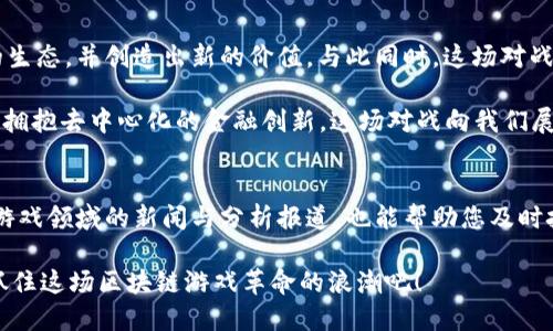   2025必看：AG对战TokenIM，揭示区块链游戏的未来趋势 / 
 guanjianci 区块链游戏, AG对战, TokenIM, 未来趋势 /guanjianci 

引言
随着区块链技术的飞速发展，游戏行业迎来了前所未有的变革。在这一过程中，AG对战TokenIM的对抗不仅代表了两大核心项目的竞争，更是区块链游戏领域未来发展的缩影。区块链游戏以其去中心化、资产拥有权和价值创造等特性，为玩家们带来了全新的体验和机遇。因此，了解AG与TokenIM的对战，将帮助我们更好地把握未来的趋势。

什么是AG与TokenIM？
AG（AIGaming）是一款基于区块链技术的游戏平台，旨在通过引入人工智能与区块链相结合的方式，创造更加智能化和个性化的游戏体验。该平台不仅提供了丰富的游戏类型，还允许玩家通过持有数字资产来获取真实的经济利益。

而TokenIM则是一款专注于去中心化金融（DeFi）游戏的项目，旨在让玩家在享受游戏乐趣的同时，参与到金融交易中。通过TokenIM，用户可以在游戏内进行代币交易、流动性挖矿等操作，极大地提高了玩家的参与感和收益。

AG与TokenIM的技术对比
在区块链游戏的技术实现上，AG与TokenIM实际上存在诸多不同。AG以其强大的AI技术为核心，重点在于游戏玩法的智能化与个性化。例如，游戏中的NPC（非玩家角色）能够通过AI技术进行自学习和适应，从而让玩家的每次体验都充满新鲜感。

另一方面，TokenIM则将重点放在去中心化交易所的构建上，其核心优势在于能够为玩家提供多样化的交易选择和更高的灵活性。玩家不仅可以在游戏中赚取代币，还可以将获得的代币进行交易，从而增加自身的收益。这样的设计使得TokenIM成为了DeFi领域游戏的先锋。

AG与TokenIM的用户体验
用户体验是决定一款游戏成功与否的关键因素。在AG平台上，玩家可以享受到深度个性化的游戏体验。由于AG使用了机器学习技术，系统能够根据玩家的行为和喜好，荐您最适合的游戏内容。这种高度的个性化使得AG能更好满足不同玩家的需求，从而提升用户黏性。

而在TokenIM中，玩家的参与感同样得到了极大的加强。通过在游戏内置的交易系统，用户不仅能够享受到游戏内的乐趣，还可以通过流动性激励获得额外的收益。这种新颖的模式无疑吸引了大量的用户加入。同时，TokenIM也注重社区的建设，通过社交互动提高用户间的联系，从而增强整体的用户体验。

市场潜力与前景展望
区块链技术近年来受到了越来越多投资者和开发者的关注。根据市场预测，预计到2025年，区块链游戏市场将达到数十亿美元的规模。因此，无论是AG还是TokenIM，都有着巨大的市场潜力和发展前景。

AG凭借其独特的AI技术，能够在游戏玩法和用户体验上形成强大的竞争优势，这使得其在市场中更具吸引力。与此同时，TokenIM则因其金融特性和去中心化模式，在DeFi领域内也拥有相当可观的发展前景。因此，两个项目的竞争不仅是对技术和理念的较量，更是未来数字经济的一次重要探索。

总结：AG与TokenIM对战的意义
AG与TokenIM的对战不仅仅是一场游戏的较量，更关乎区块链行业的未来。无论是哪种模式，它们都在证明区块链技术能够极大地改变传统游戏的生态，并创造出新的价值。与此同时，这场对战也在不断探索和拓展区块链游戏的边界，推动整个行业的进步。

展望未来，AG与TokenIM的成功与否，不仅将影响自身的发展，更将对整个区块链游戏行业产生深远的影响。无论是享受AI驱动的个性化体验，还是拥抱去中心化的金融创新，这场对战向我们展示了区块链游戏未来的发展方向。因此，无论你是投资者、玩家还是开发者，都不能错过这个令人兴奋的时代。

参考资料与延伸阅读
为了深入了解AG与TokenIM的更多信息，读者可以访问它们的官方网站和相关社区，这将为您提供更详尽的资料和最新的动态。此外，关注区块链游戏领域的新闻与分析报道，也能帮助您及时把握市场的动态变化。

总之，随着AG与TokenIM的精彩对战，各种创新技术的涌现，将为玩家和投资者带来无尽的可能性。当下正是参与这一领域的最佳时机，行动起来，抓住这场区块链游戏革命的浪潮吧！