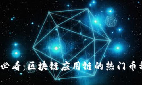 2025必看:区块链应用链的热门币种解读
