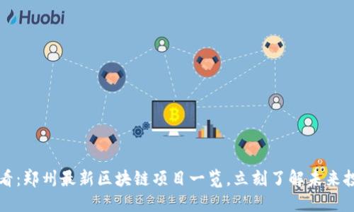 2025必看:郑州最新区块链项目一览,立刻了解未来投资机会!