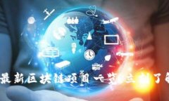 2025必看：郑州最新区块链项目一览，立刻了解未