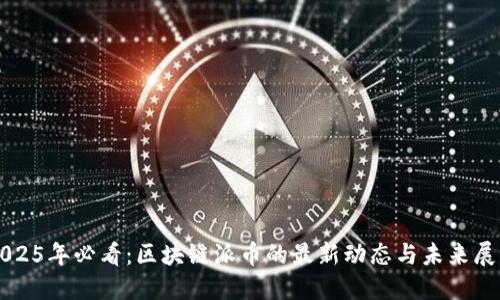 2025年必看:区块链派币的最新动态与未来展望
