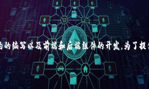Tokenim是一个基于区块链技术的代币生成和管理平台。它的源代码通常涉及智能合约的编写以及前端和后端组件的开发。为了提供更具体的信息,以下是关于如何创建和使用代币的概述,适合开发者和区块链爱好者。
### 立即了解Tokenim的源代码:2025必看代币生成平台
