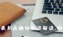 2025必看：上海最新区块链标准解读，助你把握行