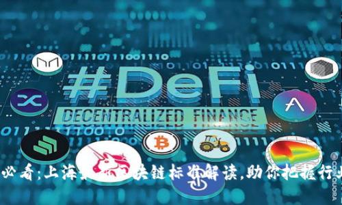 2025必看:上海最新区块链标准解读,助你把握行业风向