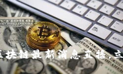 2025必看:派币区块链最新消息直播,立刻获取投资见解!