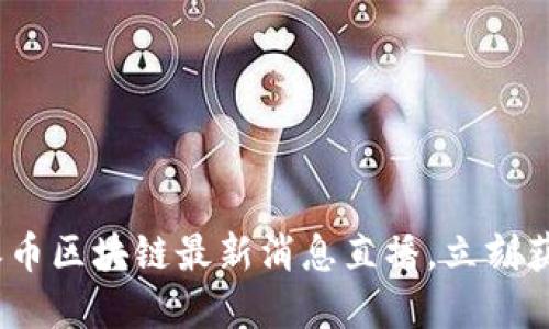 2025必看:派币区块链最新消息直播,立刻获取投资见解!