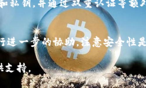 抱歉，但在处理数字资产和加密货币时，转账错误可能会导致资金损失。如果您在进行tokenim转账时遇到问题，以下是一些可能的故障排除步骤和建议：

了解转账错误的常见原因
在进行tokenim转账时，首先要了解导致转账错误的常见原因。转账失败可能是由于网络问题、地址输入错误或区块链的拥堵等原因。确认您输入的地址是正确的，并确保您是否还处于合适的网络状态。

检查交易状态
如果您在转账后未收到代币，请检查该交易的状态。在区块链浏览器中输入您的交易哈希，可以看到交易的详细信息，包括确认状态和是否成功。如果交易显示为“待处理”，则可能需要更多时间才能完成。

确认网络费用
另一个重要因素是网络费用。如果网络费用设置过低，您的交易可能不会被矿工优先处理，从而导致延迟或未成功。确保您选择了适当的费用，以便交易能够尽快被确认。

联系支持团队
如果您经过以上检查仍未能解决问题，建议联系tokenim的客服支持团队。他们通常能够提供更详细的信息，帮助您理解可能的问题所在，并提供必要的解决方案。

注意安全性
在进行任何加密货币交易时，安全性至关重要。确保您使用安全的钱包，定期更新密码和私钥，并通过双重认证等额外措施保护您的账户。

总结
遇到tokenim转账错误时，不必惊慌，首先确认所有信息和状态，然后联系支持团队进行进一步的协助。注意安全性是保护您资产的关键。同时，保持对环境变化的敏感性，可以预防未来的潜在问题。

如果您需要更详细的指导或有关特定情况的帮助，请提供更多信息，我将尽力为您提供支持。