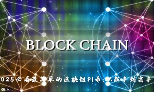 立即了解2025必看最简单的区块链Pi币:从新手到高手的完整指南